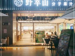 门面-野萃山·潮汕厚果汁(十亩地店)