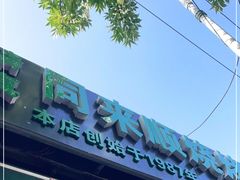 -同来顺烧烤餐厅(哈尔滨道店)