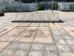 -金陵图书馆