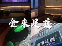 -金来·影院足道(埃美柯店)