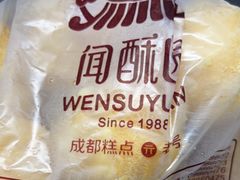 -闻酥园(青羊区文殊坊店)