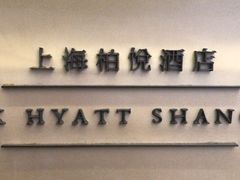 -上海柏悦酒店·世纪100牛排馆