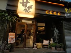 -甘婆婆醪糟汤圆