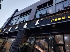 -丁月玉兔王(大渡口店)