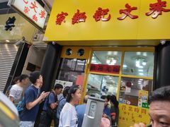 门面-麦文记面家(佐敦店)