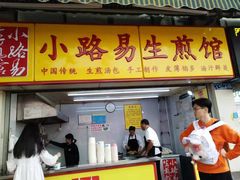 门面-小路易生煎馆(前进五路店)