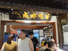 -成都吃客(奎星楼店)
