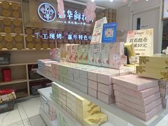 -嘉华鲜花饼·现烤(昆明老街店)