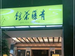 -青藤茶馆(南山路店)