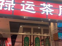 -禄运茶居·手工点心(猎德店)
