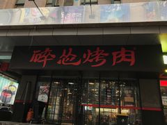 门面-碎怂烤肉(钟楼柳巷店)