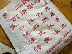 -二民煎饼(津南咸水沽店)