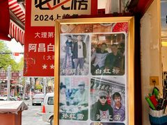 -阿昌白族石板烧(大理古城店)