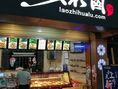 门面-老枝花卤(玉林店)