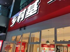 门面-乡村基(两江新区黄山大道第二餐厅)