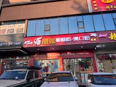 -凤张螺蛳粉·爽口粉(跃进路总店)