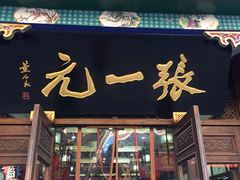 -张一元(总店)