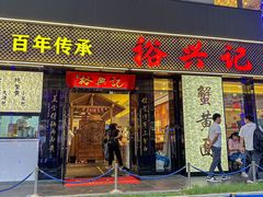 -裕兴记•蟹黄面馆(人民广场店)