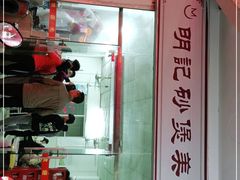 门面-明记砂煲美食(人民北路四十号大院店)