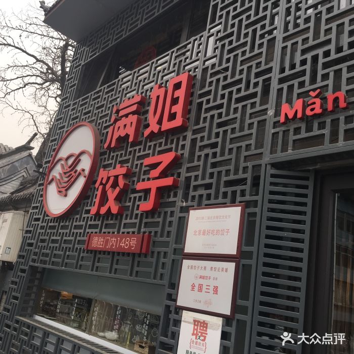 满姐饺子(德胜门店)门头图片 第19张