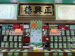 -正兴德(牛街店)