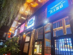 -木王宴语·野生鲜菌火锅(玉河店)