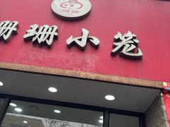 -珊珊小笼馆(仙霞路店)