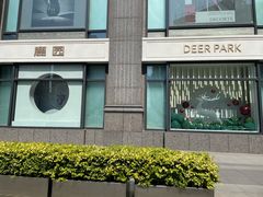 -Deer Park鹿园西餐(仁恒置地广场店)