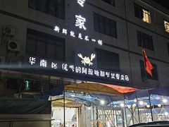 -蚝专家(北滘店)