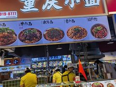 -重庆小面·抄手(解放碑好吃街店)