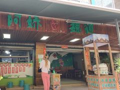 -阿娇魏道(傣味小吃普洱特色店)