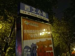 -西工饭庄快餐厅(西工小街店)