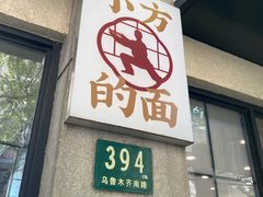 -小方的面(徐家汇店)
