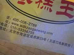 -五道口枣糕王(成府路店)