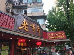 门面-老半斋(福州路店)