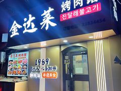 -金达莱烤肉馆(图们路店)