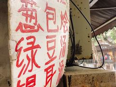 -孙奶奶葱包桧