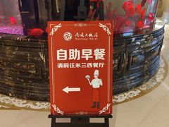 -南通大饭店·米兰餐厅