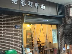 -老家猪肝面(石油路店)