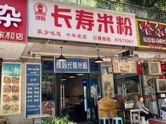-饶妈长寿米粉(东和春天店)