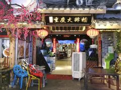 门面-庆合府重庆大排档(紫都城店)