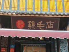 -鸡毛店·川菜(双楠店)