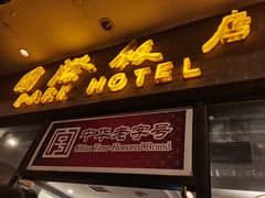 -国际饭店·帆声西饼屋(黄河路店)