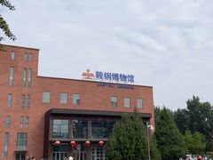 -鞍钢博物馆