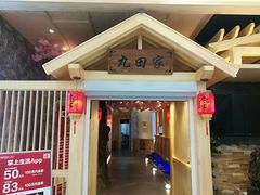 门面-九田家黑牛烤肉料理(中北镇店)