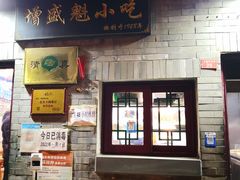 -增盛魁小吃店