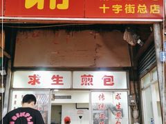 门面-求生煎包(武夷小区店)