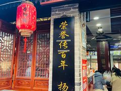 门面-荣阳楼(山塘街店)