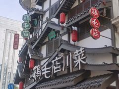 -鸡毛店·川菜(文殊院店)