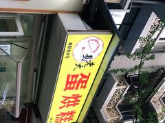 -易老大蛋烘糕(奎星楼总店)